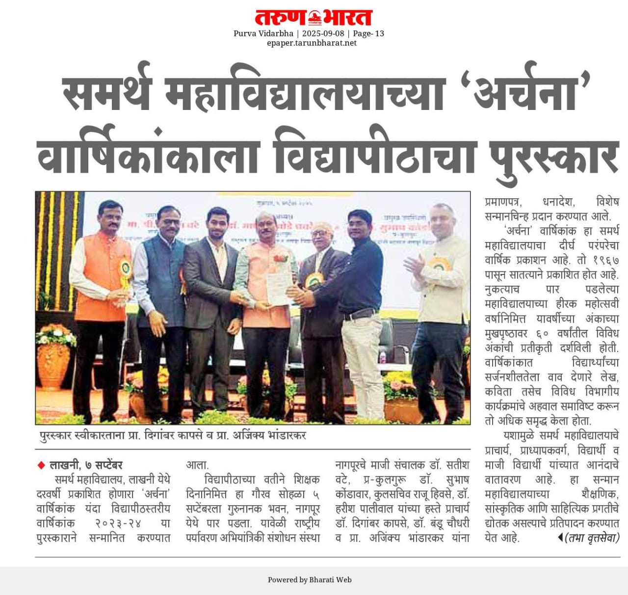 समर्थ महाविद्यालयाच्या “अर्चना” वार्षिकांकाला विद्यापीठाचा पुरस्कार